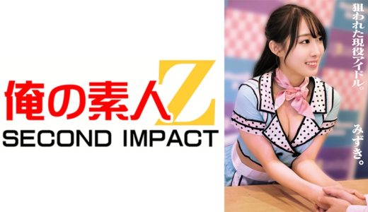 狙われた現役アイドル。みずき。