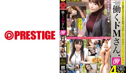 働くドMさん×PRESTIGE PREMIUM 07 勤務中もアフター5でも理不尽にSEXを迫られ露呈する、ワーキングレディのM気質