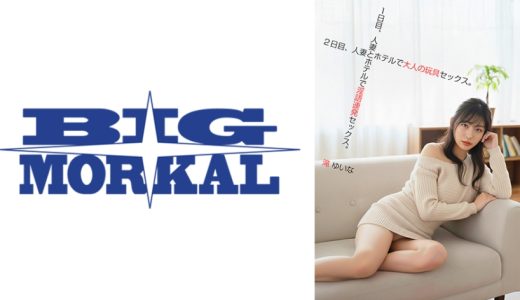 1日目、人妻とホテルで隠語連発セックス。2日目、人妻とホテルで大人の玩具セックス。滝ゆいな