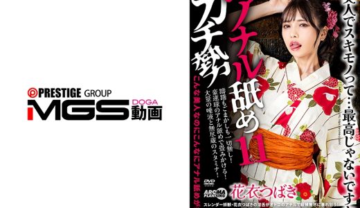 アナル舐めガチ勢11 花衣つばき