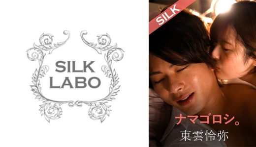 ナマゴロシ。 豊岡さつき 東雲怜弥