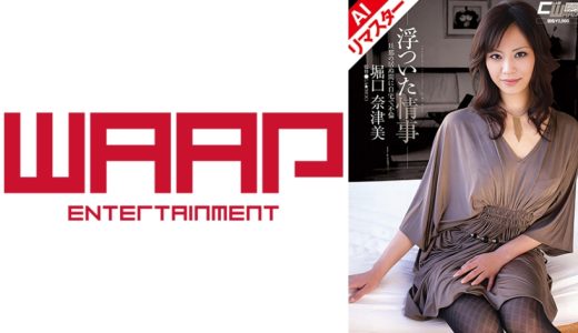 【AIリマスター版】浮ついた情事 旦那の居ぬ間に自宅で不倫 堀口奈津美