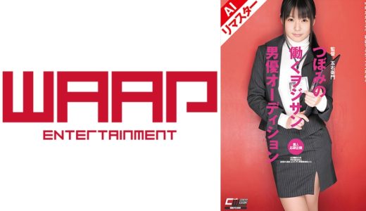 【AIリマスター版】つぼみの働くヲジサン男優オーディション つぼみ