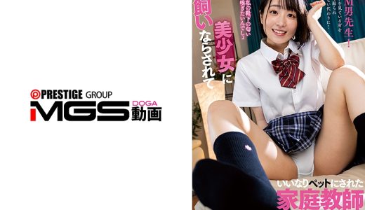 美少女に飼いならされていいなりペットにされた家庭教師 小島みこ
