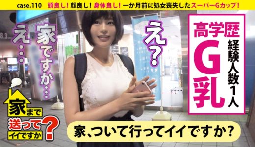 家まで送ってイイですか？ case.110 頭良し！顔良し！身体良し！スーパーGカップ！軽い猥談で身体をくねらすムッツリスケベ！⇒超高学歴！某国立大学理系女子⇒言葉攻めでイク羞恥マニア⇒銀河をタイムスリップ！恋とロマンに生きる女⇒一か月前：処女喪失…現在：性欲ビッグバン状態⇒ピンク乳首×敏感×美巨乳×ネットで調べたエロ知識⇒『小学校に革命を！』オリオン座に誓う将来の夢