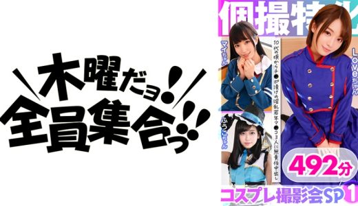 個撮特化 コスプレ撮影会SP01 チ●ポ漬けの淫乱若年マ●コ3人に無責任中出し 492分