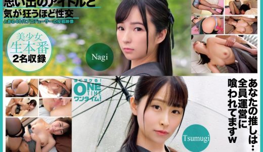 思い出のアイドルと気が狂うほど性交 Nagi、Tsumugi