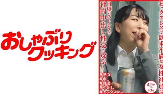 日頃のストレスで社内中出し性交に及ぶ！ えりかさん43歳