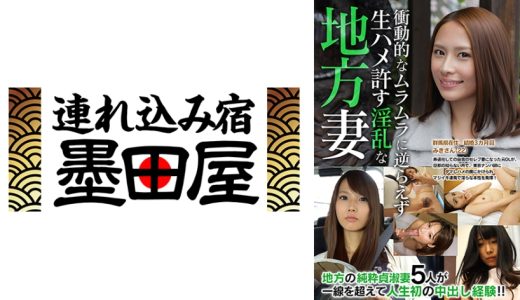 衝動的なムラムラに逆らえず生ハメ許す淫乱な地方妻 永井みひな 江上しほ 花咲いあん 西内るな 芦名ユリア