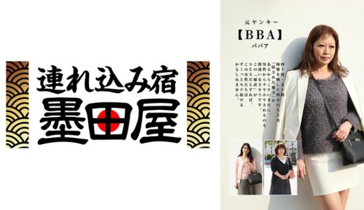 元ヤンキー【BBA】四十路・五十路 痴態を晒した熟女たち 宮坂由希 河村ゆきの 赤城沙代