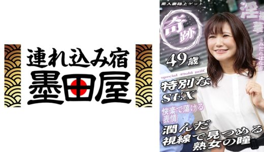 奇跡 49歳特別なSEX 潤んだ視線で見つめる熟女の瞳 素人妻路上ゲット