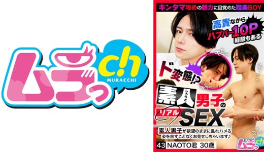 素人男子のリアルSEX 43 NAOTO君30歳 佐々木咲和