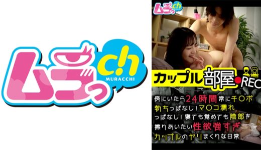 カップル部屋REC 傍にいたら24時間常にチ○ポ勃ちっぱなし！マ○コ濡れっぱなし！寝ても覚めても陰部を擦りあいたい性欲強すぎカップルのやりまくりな日常 若月もあ 木崎凪