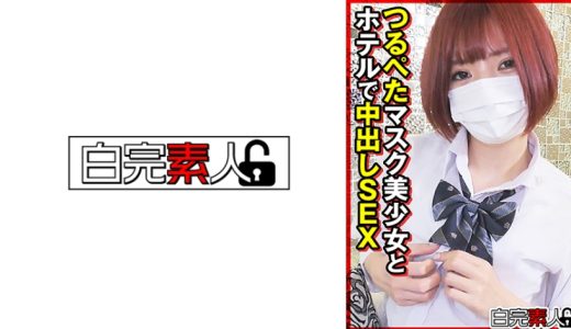 つるぺたマスク美少女とホテルで中出しSEX