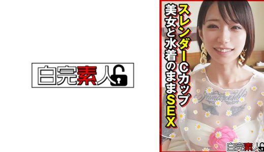 スレンダーCカップ美女と水着のままSEX