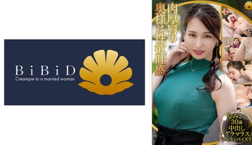性欲旺盛な肉厚唇！アナルも気持ちいいなら舐めちゃおう！Gカップ巨乳グラマラスな超エロ美人妻 なみさん30歳 推定18イキ