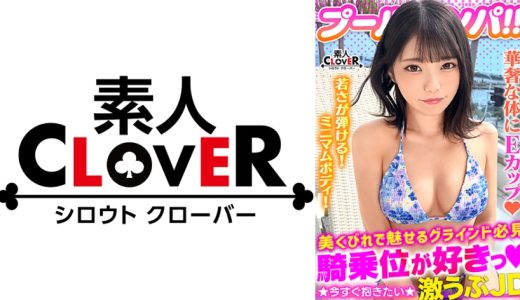 ハニカミ笑顔の控えめ水着美女が性欲解放！！ビキニが映える美BODYがプールでビショビショ！オイルでヌルヌル！精子でドロドロ！暴発必至の上目遣いフェラでたっぷりご奉仕したら即濡れマ●コ完成！羽目を外してハメまくる2連戦！！【＃CLOVER×プール×ナンパ ＃なお 】