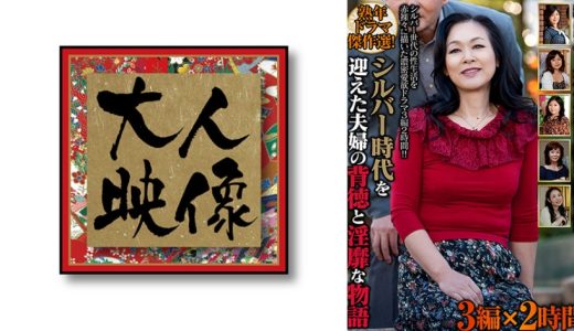 熟年ドラマ傑作選！シルバー時代を迎えた夫婦の背徳と淫靡な物語 3編×2時間