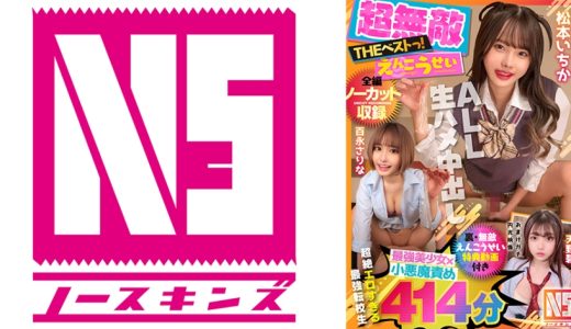 【超無敵えんこうせいTHE BEST】松本いちか・百永さりな最強小悪魔責めノンストップ名作完全版特典円光ハメ撮り付き【ノーカット収録】414分NOSKINSコンプリートベストっ！！