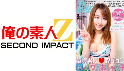 童貞君に膣キュンキレカワ夏おしゃ女子