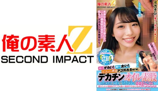 顔よりデカい！腕より太い！口に入れたら絶対アゴ外れるwwワールドクラスのデカチンと素人女子大生が奇跡のマッチング！デカチンオイル素股に挑戦！？ギンギンに勃起したモンスターを赤面まんコキ！濡れてしまった敏感オマ○コに奥まで無理やりねじ込みブチッメリメリメリ！！ えりかちゃん しおりちゃん