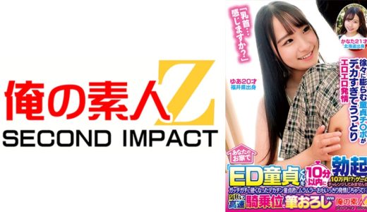 あなたのお家で「ED童貞くんを10分以内に勃起させたら10万円！？」ゲームにチャレンジしてみませんか！？ガッチガチに硬くなったデカチン童貞君にムラムラ…おもいっきり発情しちゃって( ゜Д゜)気狂い高速騎乗位で筆おろしww ゆあ かなた