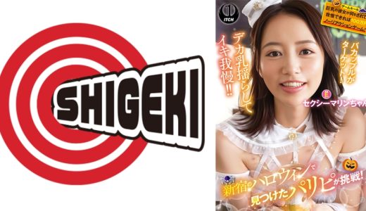 新宿のハロウィンで見つけたパリピが挑戦！巨乳の彼女が何をされても我慢できれば100万円ノーリアクションゲーム！セクシーマリンちゃん