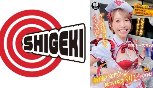 新宿のハロウィンで見つけたパリピが挑戦！巨乳の彼女が何をされても我慢できれば100万円ノーリアクションゲーム！巨乳ナースちゃん