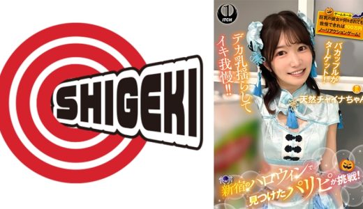 新宿のハロウィンで見つけたパリピが挑戦！巨乳の彼女が何をされても我慢できれば100万円ノーリアクションゲーム！天然チャイナちゃん