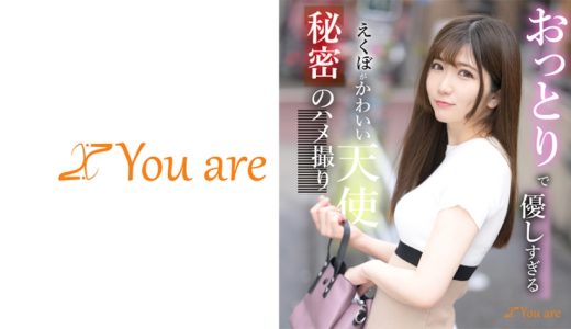 おっとりで優しすぎるえくぼがかわいい天使秘密のハメ撮り