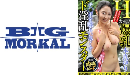 Hカップ爆乳チ◯ポを喰らい尽くすド淫乱モンスター 本真ゆり