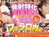 発射特化100連発！！フェラ口内編