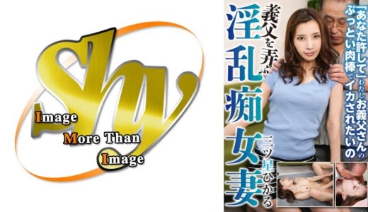 義父を弄ぶ淫乱痴女妻 三ツ星ひかる