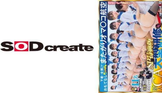 【SP特典版】「下着・全裸」でおもてなし またがりオマ○コ航空 圧巻総勢11名＋特別講師1名による2024年度新人CA大型研修編 6セクションの集団おま○こキャビンレッスン 特典コーナー43分追加！ 総尺190分収録 6＋1セクション 響乃うた 天美めあ 道久てん 五十嵐清華 及川うみ