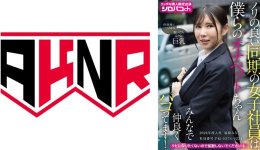 ノリの良い同期の女子社員は僕らのオナペットちゃん みんなで仲良くパコってます！ 2026年度入社 社員番号FM-037S-0224