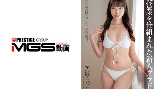 枕営業を仕組まれた新人グラドル 美波こづえ