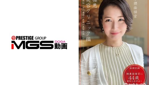 卑猥面接官極悪美容クリニック編