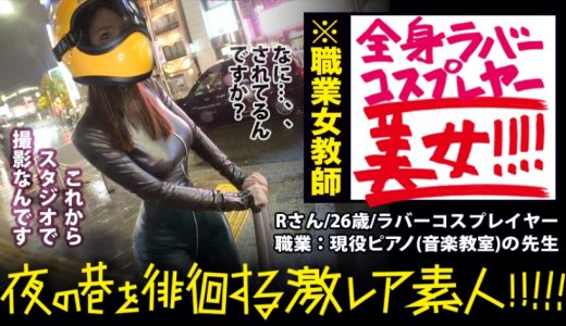 神回！神回！！神回！！！…ハリウッドか！って位の世界観！！！雨のネオン街を颯爽と歩く謎のフルフェイス全身ラバー美女！！！…ブレードランナーか！！！これが激レアなんです！！！そしてこんな格好で外歩く様な女はアッチ(セックス)の方もスゲーに決まってるんです！！！年初めにこんな「どエロい」女見たらもぉ普通のAV見れなくなっちゃうから気をつけて！！！マジ半端ないエロさです！！！：夜の巷を徘徊する「激レア素人」！！ 11