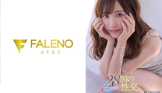 天使もえ28回の性交。心を狂わす絶頂12タイトル収録FALENO総集編16時間