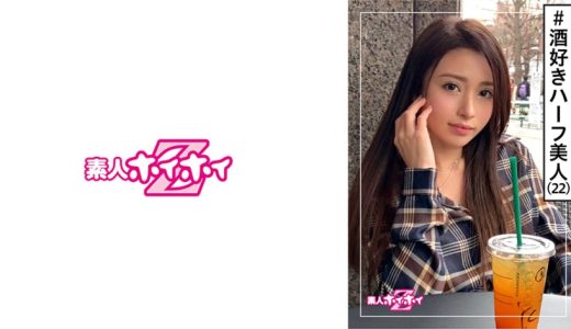 ONA(22) 素人ホイホイZ・素人・ハーフ美人・フランク・お酒好き・キャラ可愛い・美少女・外国人・美乳・モデル・ハメ撮り