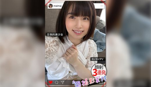 まいちゃん【素人ホイホイPV/美少女/清楚/美乳/顔射/ハメ撮り/個人撮影/モデル/コスプレ/3発射】