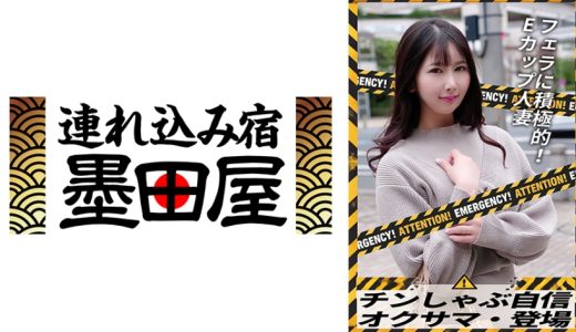 チンしゃぶ自信 オクサマ・登場 フェラに積極的！Eカップ人妻