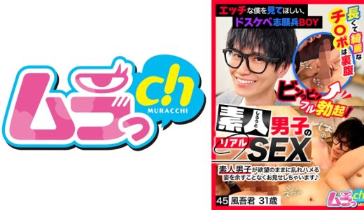 素人男子のリアルSEX 45 風吾君31歳