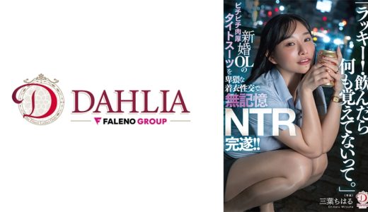 「ラッキー！飲んだら何も覚えてないって。」新婚OLのピチピチ肉厚タイトスーツを卑猥な着衣性交で無記憶NTR完遂！！ 三葉ちはる