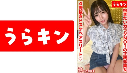 【性的にもビジュも優等生な激カワ美少女(ド淫乱偏差値95)と4発射精の高コスパえちち娘に中出しハメ撮り】【愛嬌満点のエンジェルスマイルと嬉しすぎるギャップのエロムチ尻を攻めるし攻めてくる！！】【抱きたいカラダNo.1スタイルのエッチさ溢れ零れる正統派美少女と不健全はめ撮り！！】 美咲音