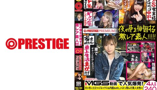 夜の巷を徘徊する激レア素人×PRESTIGE PREMIUM 01 自称 日本一のパリピギャル パリピグッズ開発者・エリちん 家出して 372 日目！敏感F乳リアル家なき子・リョウコさん 職業：看護師(バイトでSMバー)・ホムちゃん 家を持たない車上生活美女！月に400万も散財しまくっていたという元No.1キャバ嬢・あかりさん