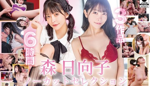 森日向子ノーカットセレクション