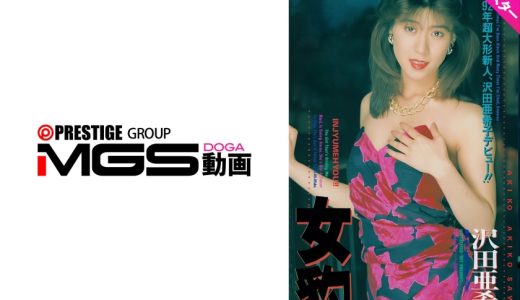 【AIリマスター版】女豹 沢田亜希子