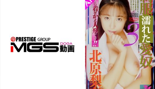 【AIリマスター版】制愛3 北原梨奈