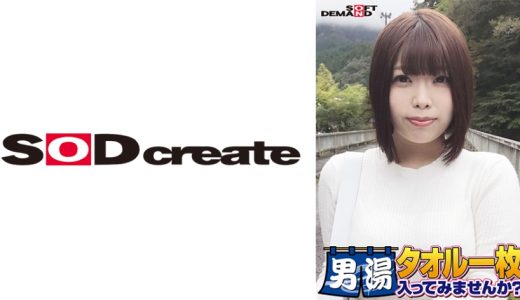 祝！シリーズ55回！GOGO記念超豪華版！SODが本気で見つけた極上大学生しほちゃん タオル一枚男湯入ってみませんか？ リクエストNo.1スペシャルミッション「男性客の股間にマッサージオイルを塗って自分の股間で揉みほぐしてあげる」解禁！素股で男性客の股間が大暴走！恥じらい女子のヌルっとSEXハプニング！